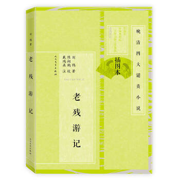 晚清四大谴责小说 老残游记(插图本)