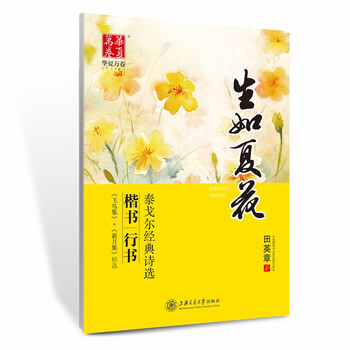 华夏万卷字帖生如夏花泰戈尔经典诗选 楷书行书 田英章书 田英章 摘要书评试读 京东图书 华夏万卷字帖生如夏花泰戈尔经典诗选 楷书行书 田英章书 田英章 摘要书评试读 京东图书