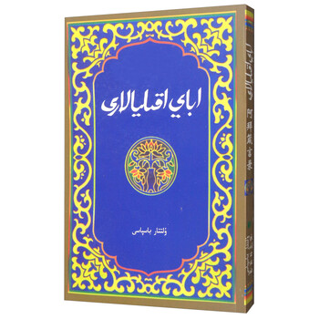 阿拜箴言录汉哈对照