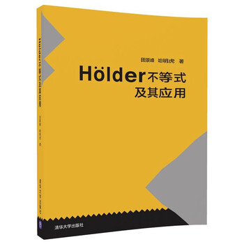 Holder不等式及其应用 田景峰 哈明虎 摘要书评试读 京东图书