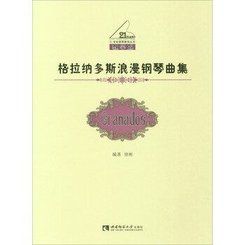 格拉纳多斯浪漫钢琴曲集