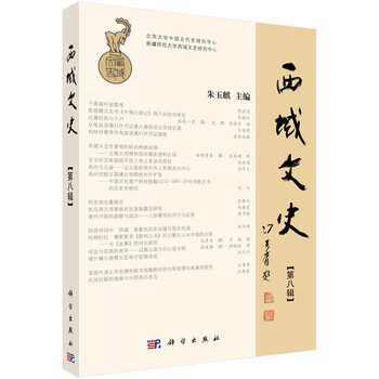西域文史(第八辑)