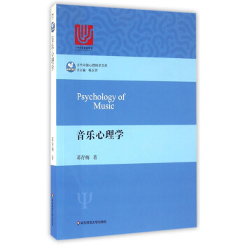 音乐心理学/当代中国心理科学文库