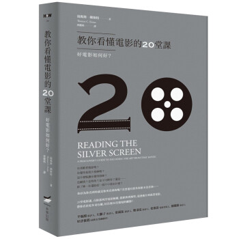 教你看懂電影的20堂課--好電影如何好？ 港台繁体中文电影艺术鉴赏图书