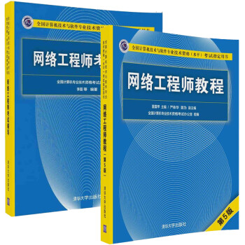 网络工程师教程（5版）+网络工程师考试辅导 2本