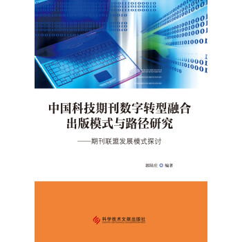 中国科技期刊数字转型融合出版模式与路径研究——期刊联盟发展模式探讨