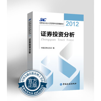 证券业从业人员资格考试统编教材：证券投资分析【中国金融出版社直属书店】