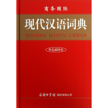 商务国际现代汉语词典(单色插图本)(精)