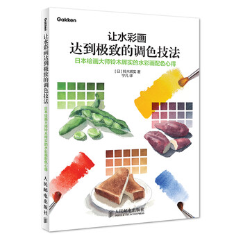 让水彩画达到极致的调色技法 日本绘画大师铃木辉实的水彩画配色心得 日 铃木辉实 摘要书评试读 京东图书