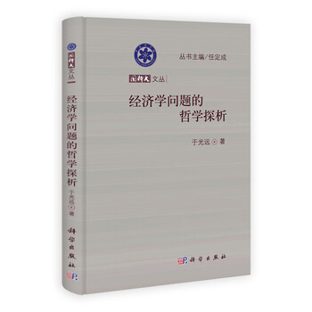 国科大文丛:经济学问题的哲学探析
