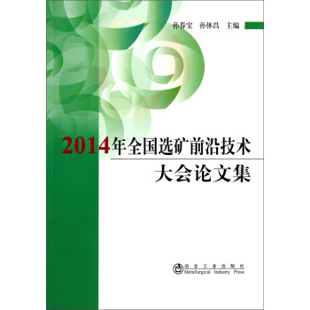 2014年全国选矿前沿技术大会论文集