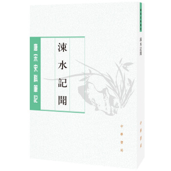 唐宋史料笔记丛刊：涑水记闻