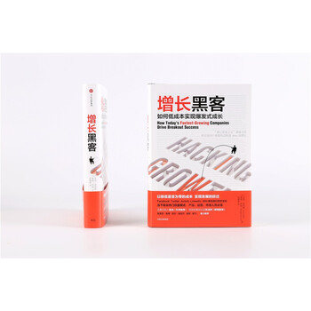 [樊登推荐] 增长黑客 如何低成本实现爆发式成长