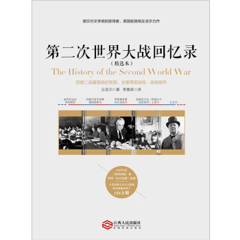 第二次世界大战回忆录（精选本）--诺贝儿文学奖获得者，英国前首相丘吉尔力作