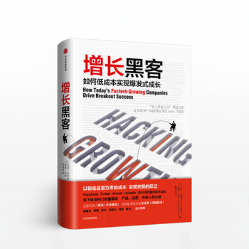 【樊登推荐】增长黑客 如何低成本实现爆发式成长 肖恩埃利斯 中信出版社图书