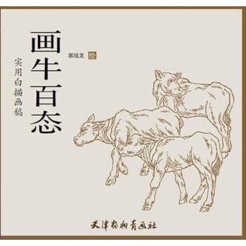 实用白描画稿 画牛百态