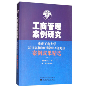 工商管理案例研究：重庆工商大学2013-2015级MBA研究生案例成果精选