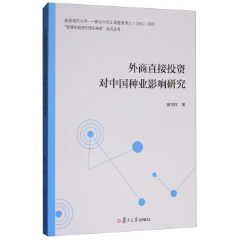 香港城市大学-复旦大学工商管理博士（DBA）项目：外商直接投资对中国种业影响研究