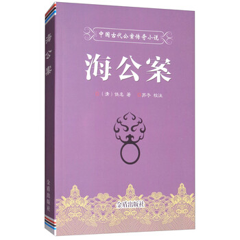 海公案/中国古代公案传奇小说