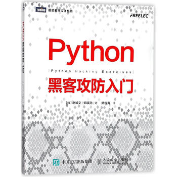 Python黑客攻防入门