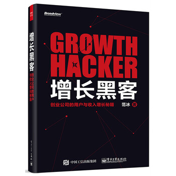 增长黑客：创业公司的用户与收入增长秘籍(博文视点出品)