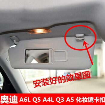 汽车用品奥迪a4lq5a6la5q3化妆镜支架遮阳板固定卡扣挂钩遮光板卡子