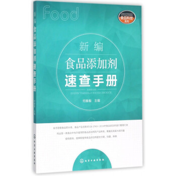 新编食品添加剂速查手册/食品科技系列 azw3格式下载