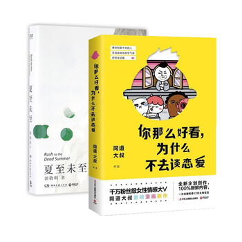 夏至未至+你那么好看为什么不去谈恋爱