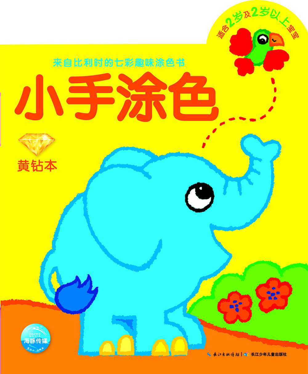 小手涂色黄钻本新版