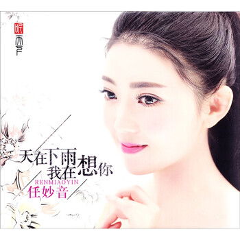 发烧cd 任妙音 天在下雨我在想你
