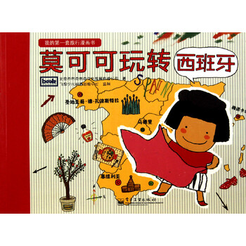 莫可可玩转西班牙 我的第一套旅行漫画书 北京市布克布克文化发展有限公司 摘要书评试读 京东图书