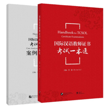 国际汉语教师证书考试一本通(附赠案例参考解析)汉语教学方法/国际汉语教师证书考试参考资料