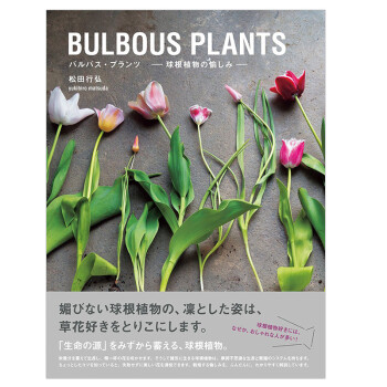 Bulbous Plantsの愉しみ 球根植物种植方法手工园艺水仙百合种植日文原版日版日本图书 摘要书评试读 京东图书