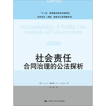 社会责任 合同治理的公法探析 英 A C L 戴维斯 A C L Davies 摘要书评试读 京东图书