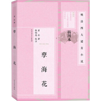 晚清四大谴责小说 孽海花(插图本)