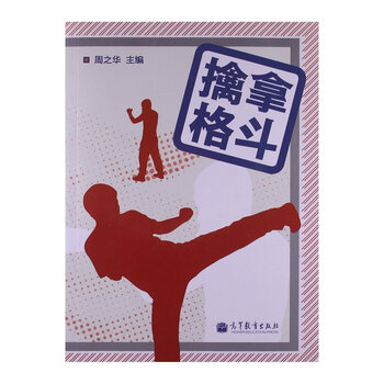 擒拿格斗9787040375176