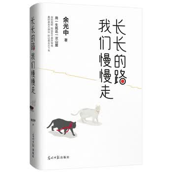 长长的路 我们慢慢走:余光中作品