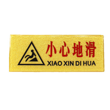 谋福 金色浮雕亚克力标识牌 丝印 背面自带胶 小心地滑 280mm*105mm