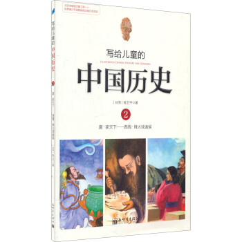 给孩子的简明中国史 给孩子的简明世界史(套装共20册)已有53364人评价