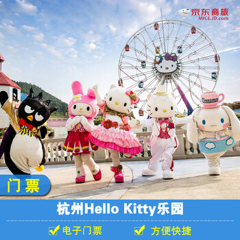 杭州hellokitty主题乐园门票 安吉凯蒂猫乐园门票 日场 情侣票(限1男1