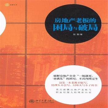 房地产老板的困局与破局