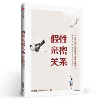 假性亲密关系两性关系男女人感情婚姻恋爱女性情感关系社会人际交往普通说话发展行为心理学读 摘要书评试读 京东图书