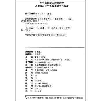语言接触与汉语研究丛书：汉语语法历时与共时比较研究