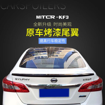 MITCR-KF3 06-19经典轩逸尾翼 12-19新轩逸尾翼定风翼免打孔改装 新轩逸[摩卡棕][普通款]