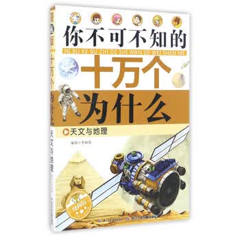 新华书店正版天文与地理 漫画版 你不可不知的十万个为什么李丽琼编大陆动漫书 李丽琼 摘要书评试读 京东图书