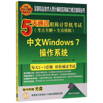 中文Windows7操作系统(附光盘5天通过职称计算机考试考点全解+全真模拟)/全国