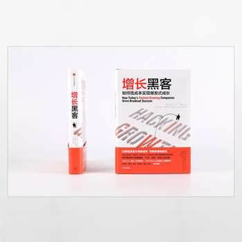 【樊登推荐】增长黑客 如何低成本实现爆发式成长 肖恩埃利斯 中信出版社图书