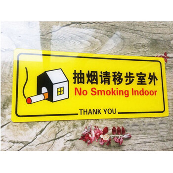 请勿吸烟 吸烟区 无烟餐厅 无烟办 黄色抽烟请移步室外 24*10cm
