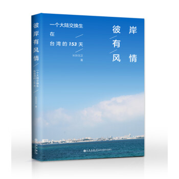 彼岸有风情：一个大陆交换生在台湾的153天