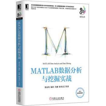 大数据技术丛书：MATLAB数据分析与挖掘实战